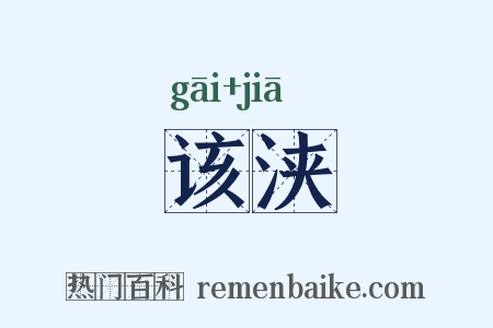 该浃是什么意思的图片